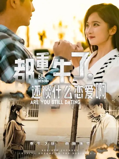都重生了，还谈什么恋爱啊(66集）白方文
