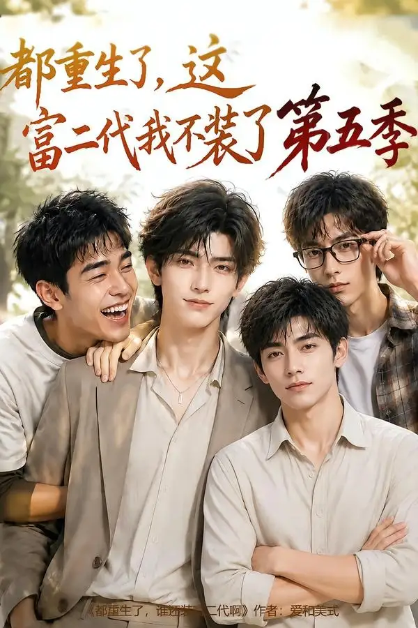 都重生了，这富二代我不装了第五季（80集）