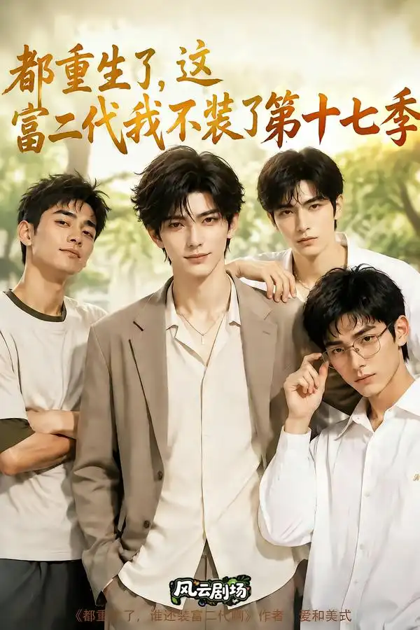 都重生了，这富二代我不装了第十七季（101集）
