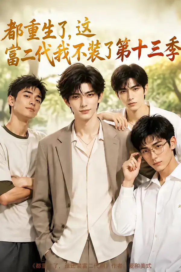都重生了，这富二代我不装了第十三季（95集）