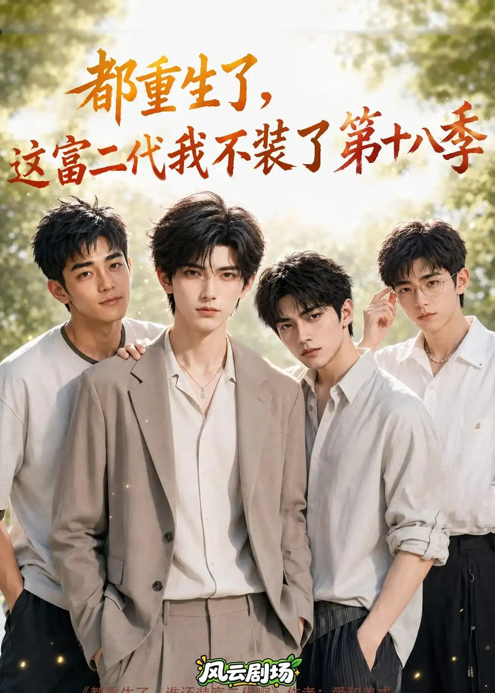 都重生了，这富二代我不装了第十八季（121集）