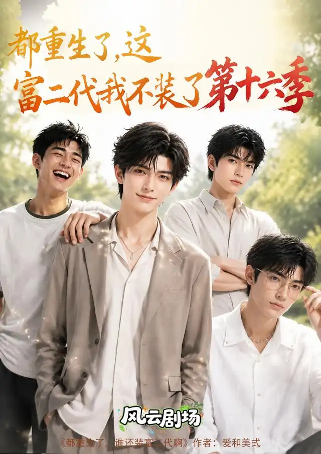 都重生了，这富二代我不装了第十六季（91集）