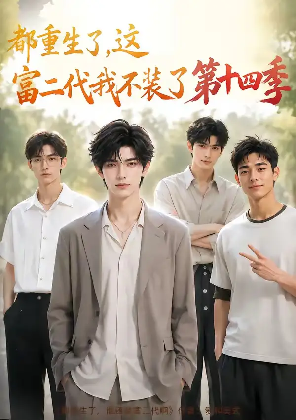 都重生了，这富二代我不装了第十四季（102集）