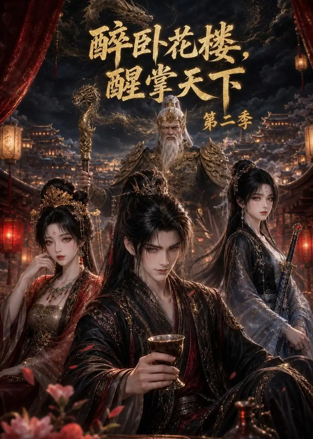 醉卧花楼，醒掌天下第二季（157集）