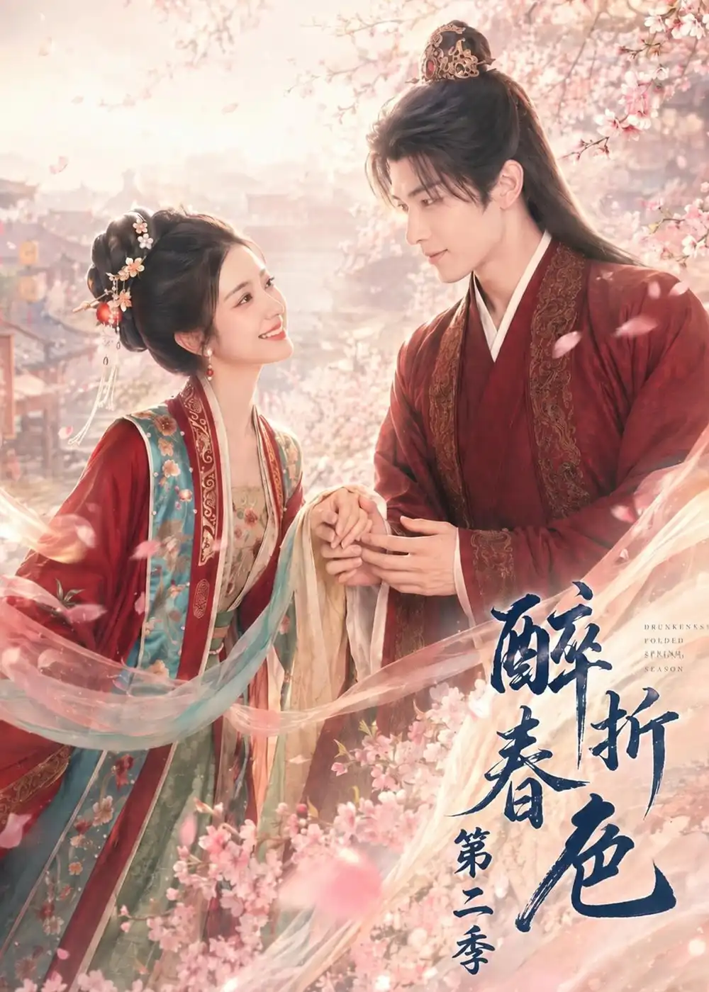 醉折春色第二季（120集）