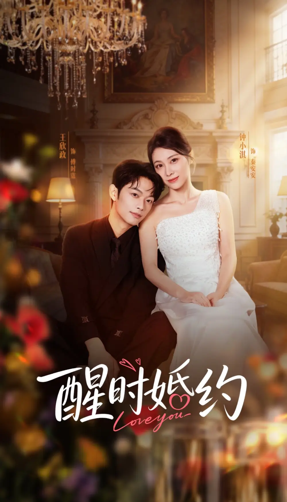 醒时婚约王欣政