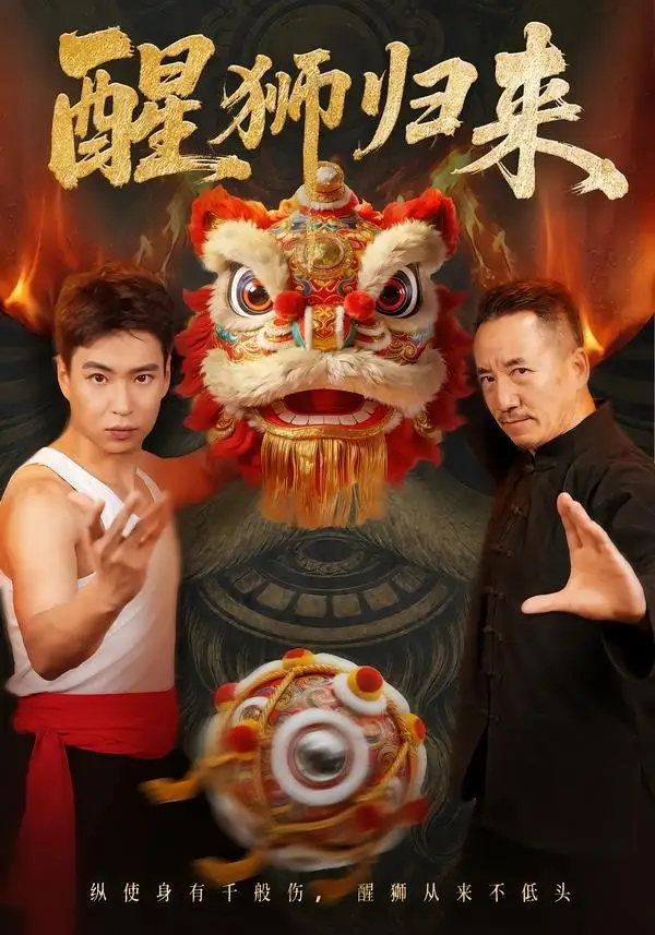 醒狮归来（45集）
