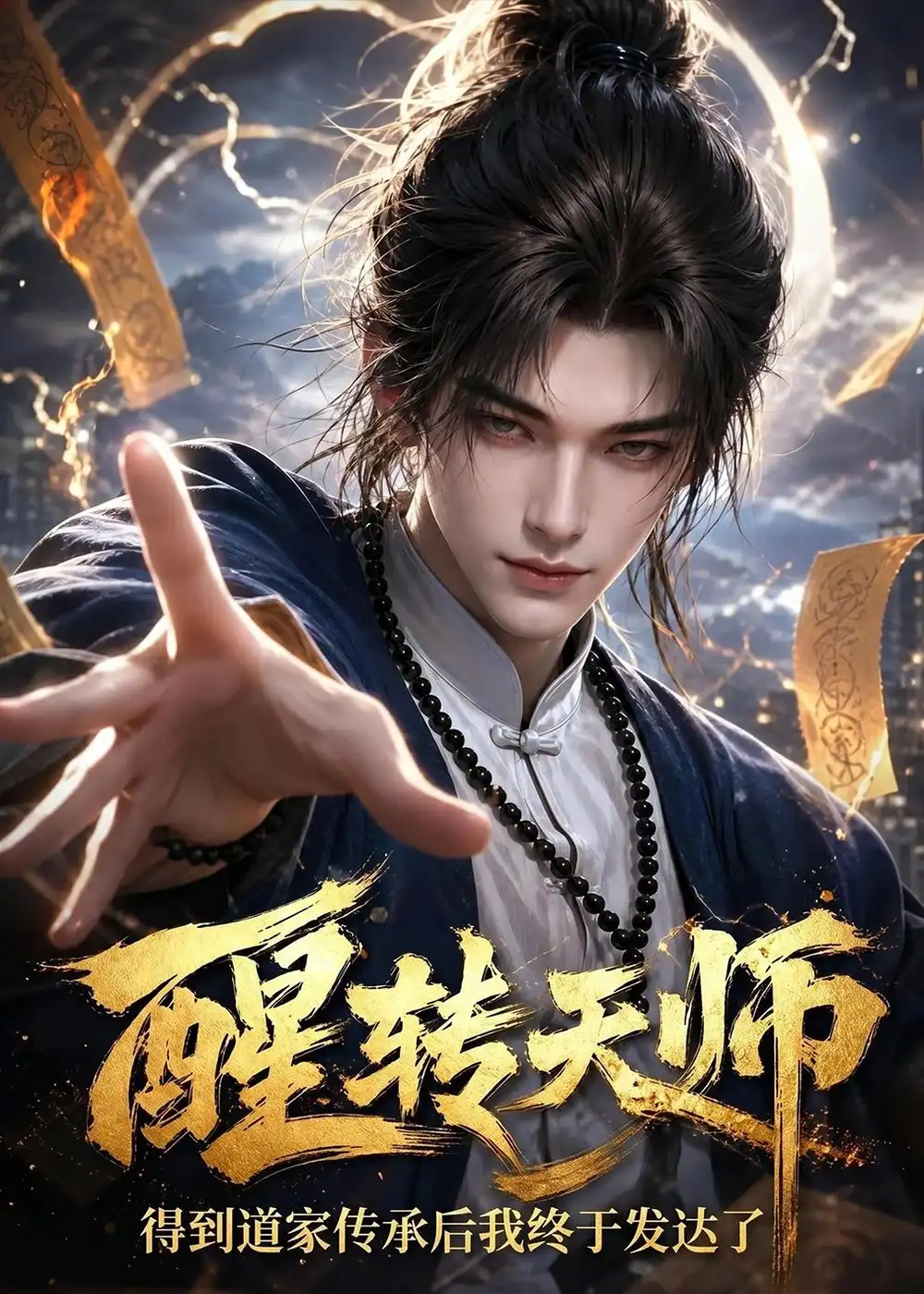 醒转天师得到道家传承后我终于发达了（68集）AI短剧