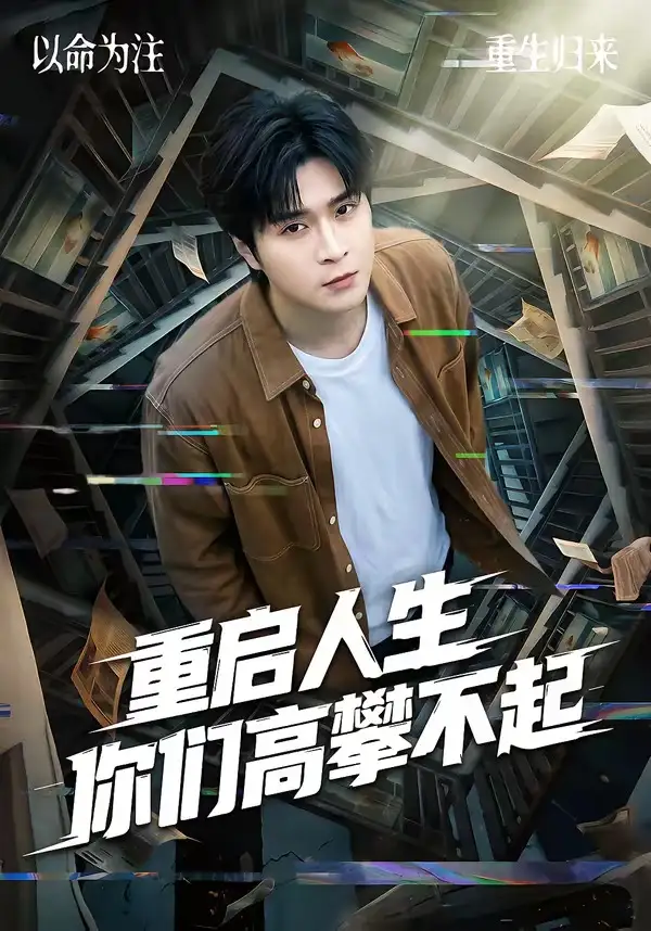 重启人生你们高攀不起（53集）韩品杰＆宋佳恩