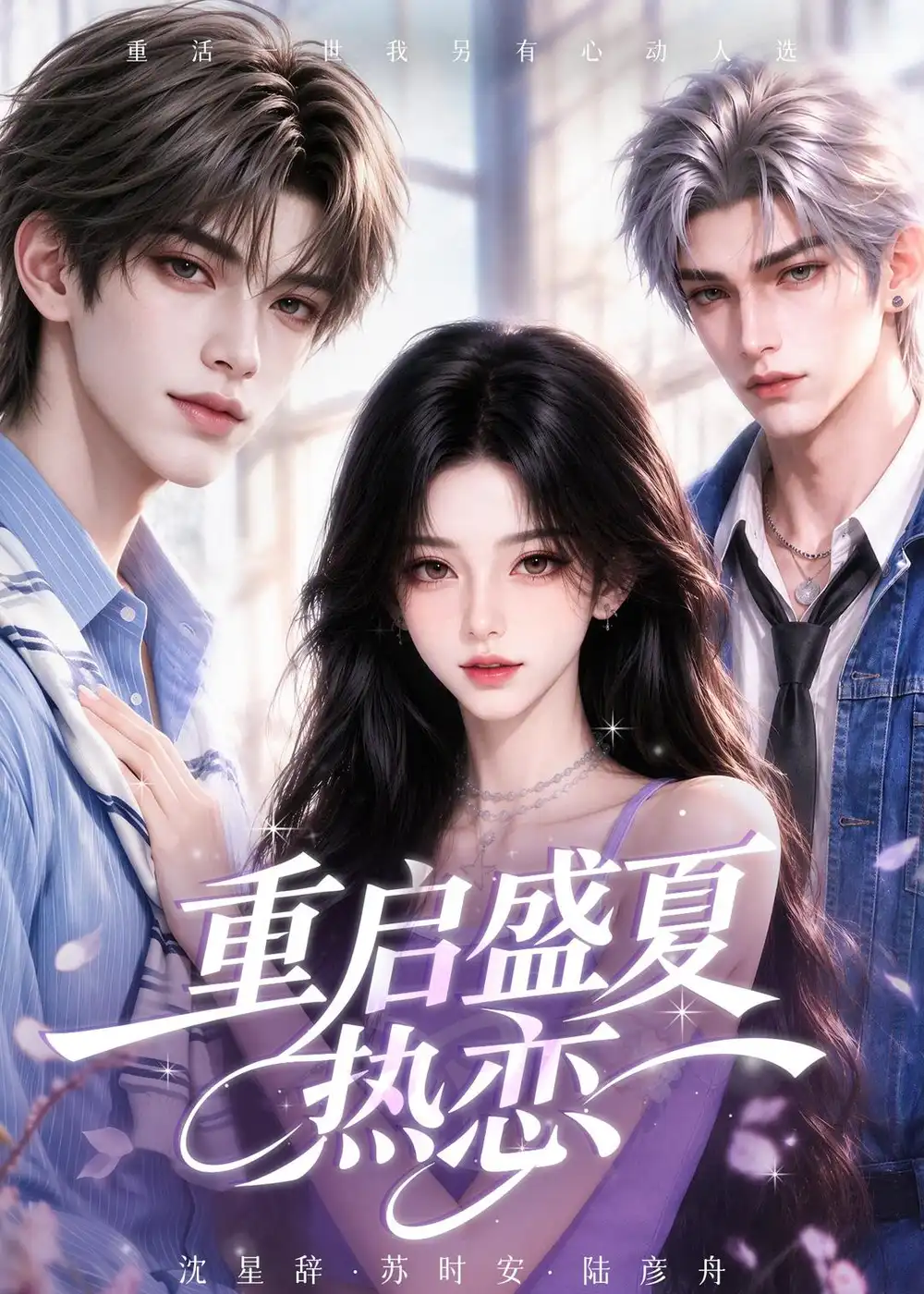 重启盛夏热恋（111集）