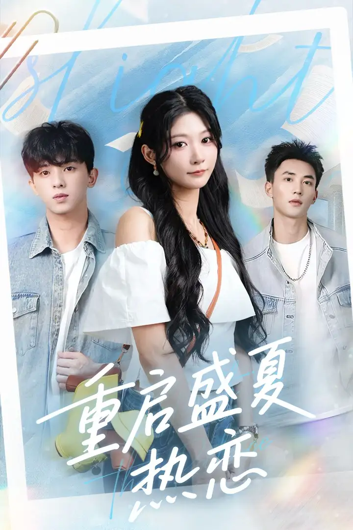 重启盛夏热恋（66集）孙妍恩|李仁郅