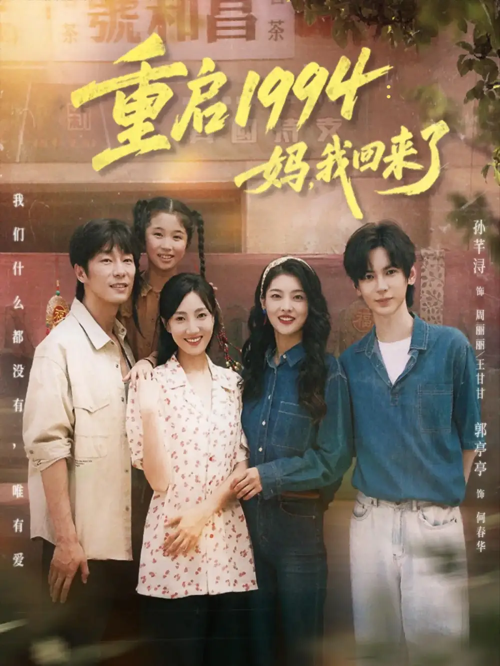 重启1994：妈，我回来了（69集）