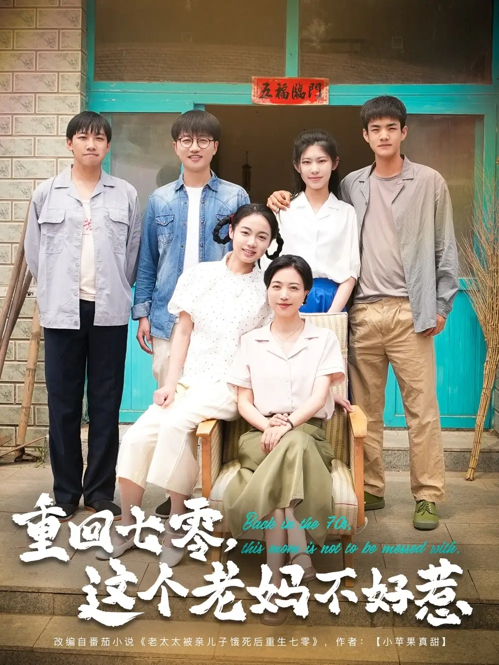 重回七零，这个老妈不好惹|重回七零这个老妈不好惹（94集）芊翊＆罗雪琼