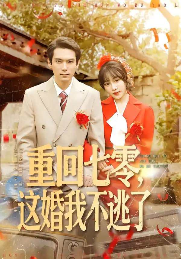 重回七零，这婚我不逃了（112集