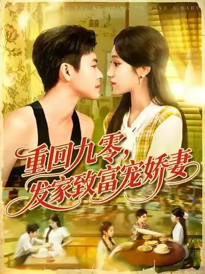 重回九零，发家致富宠娇妻|重回九零发家致富宠娇妻 (114集) 王依海|朱佳琪