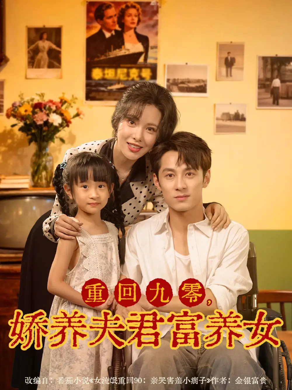 重回九零，娇养夫君富养女张屹杨