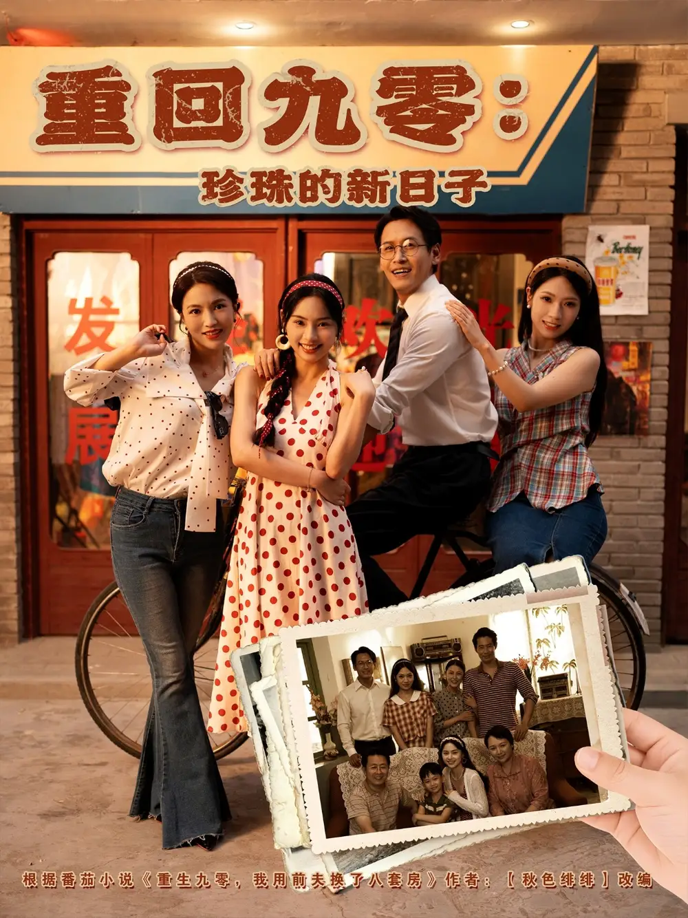 重回九零：珍珠的新日子|重回九零珍珠的新日子（80集）陈牧耶