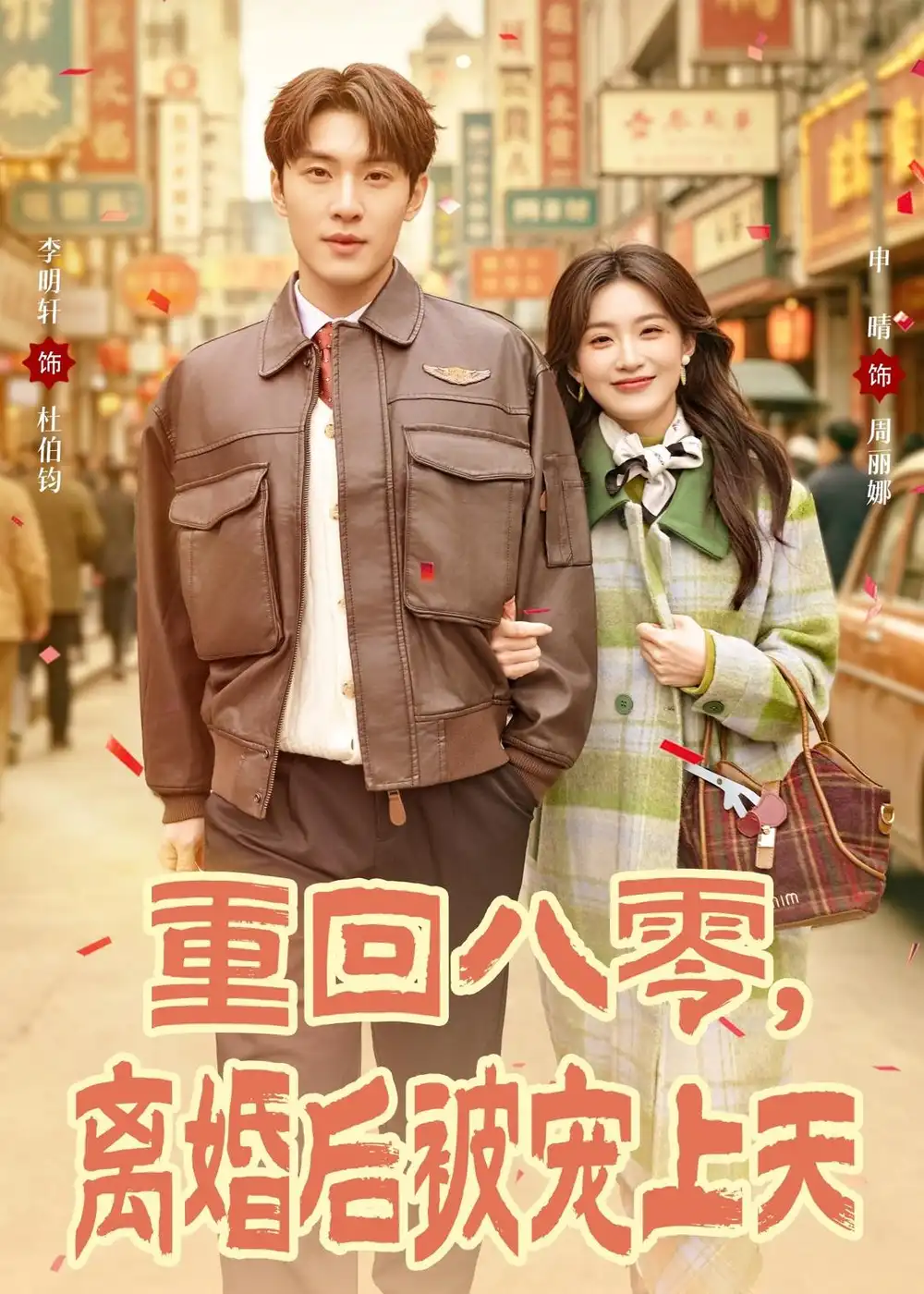 重回八零离婚后被宠上天（80集）申晴＆李明轩