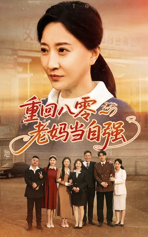 重回八零老妈当自强（60集）卢丽娜|孙荣