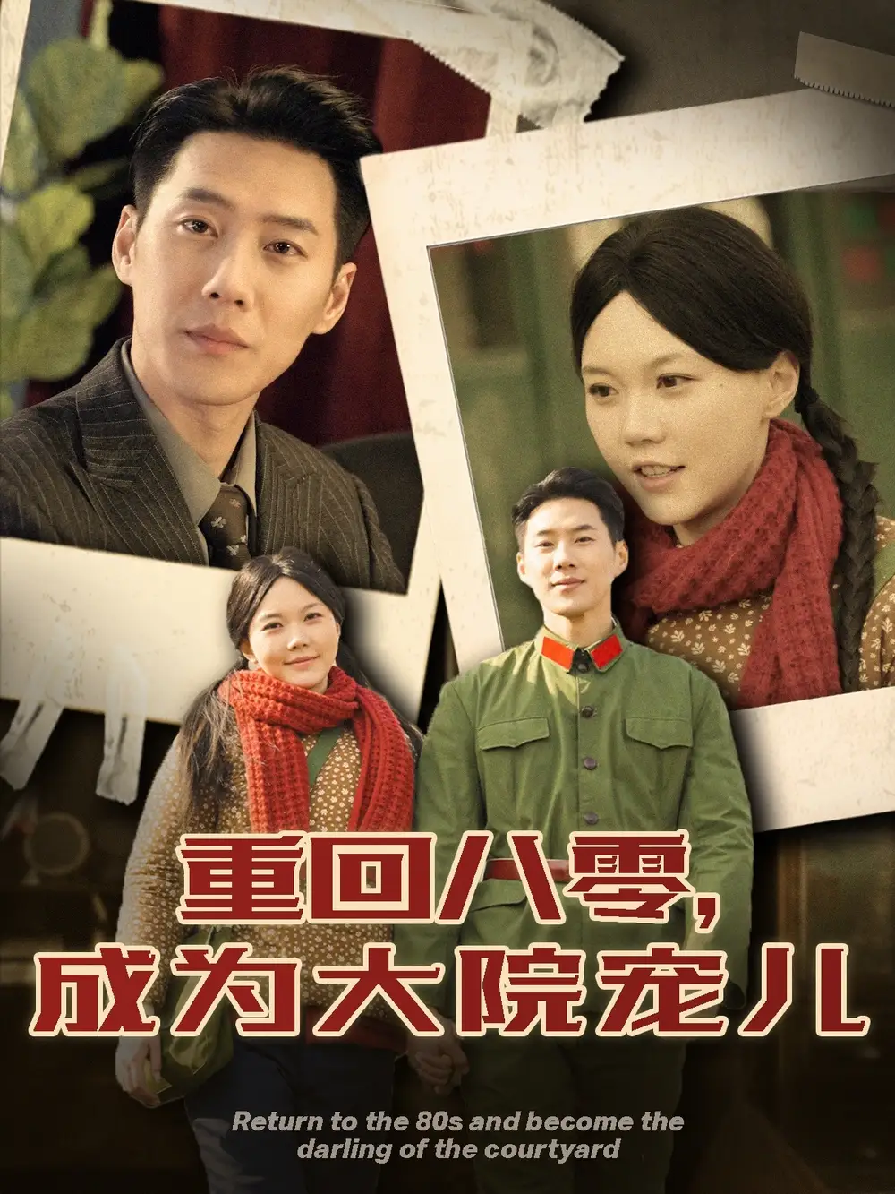 重回八零，成为大院宠儿（100集）王炳翔＆马乐婕