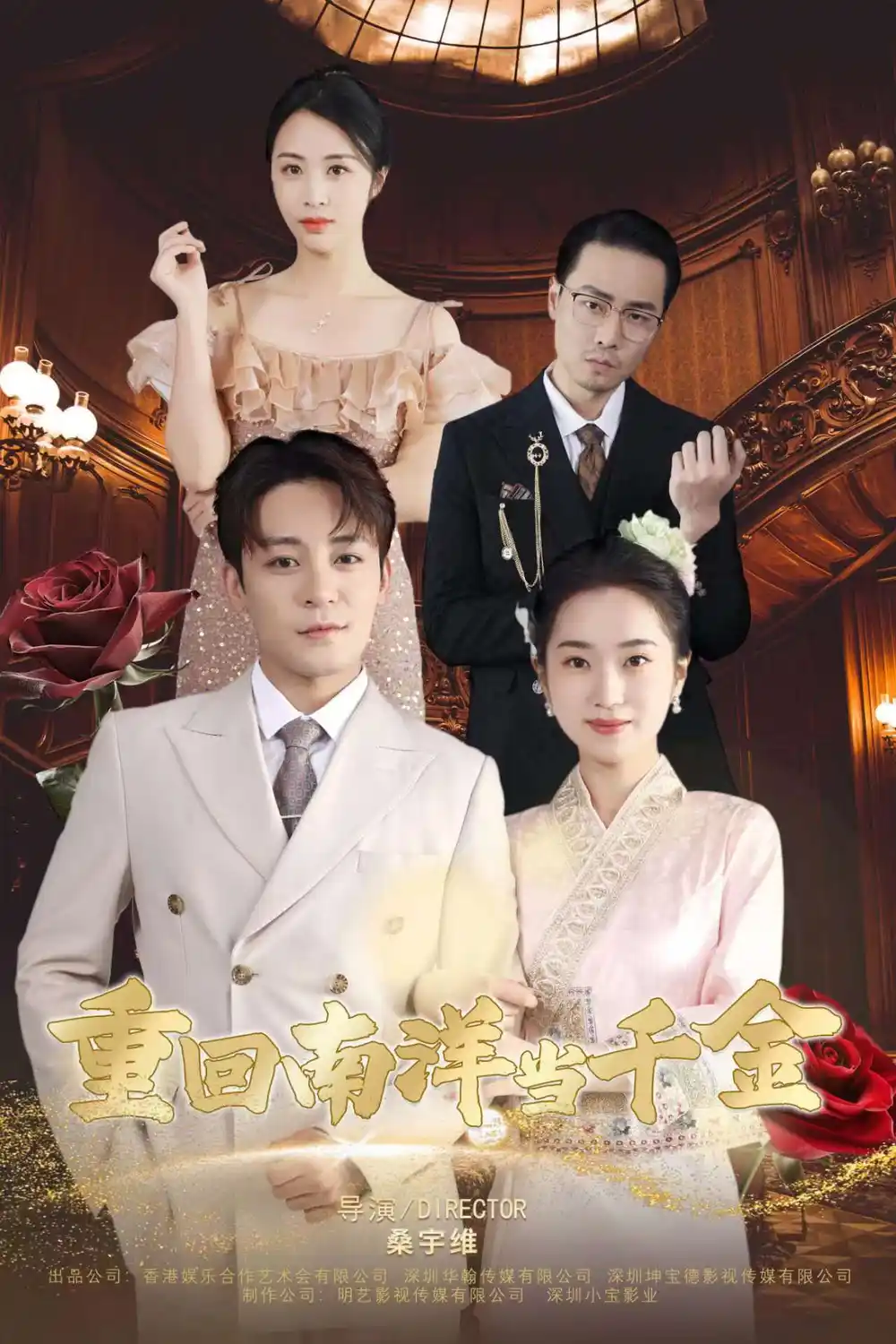 重回南洋当千金（50集）