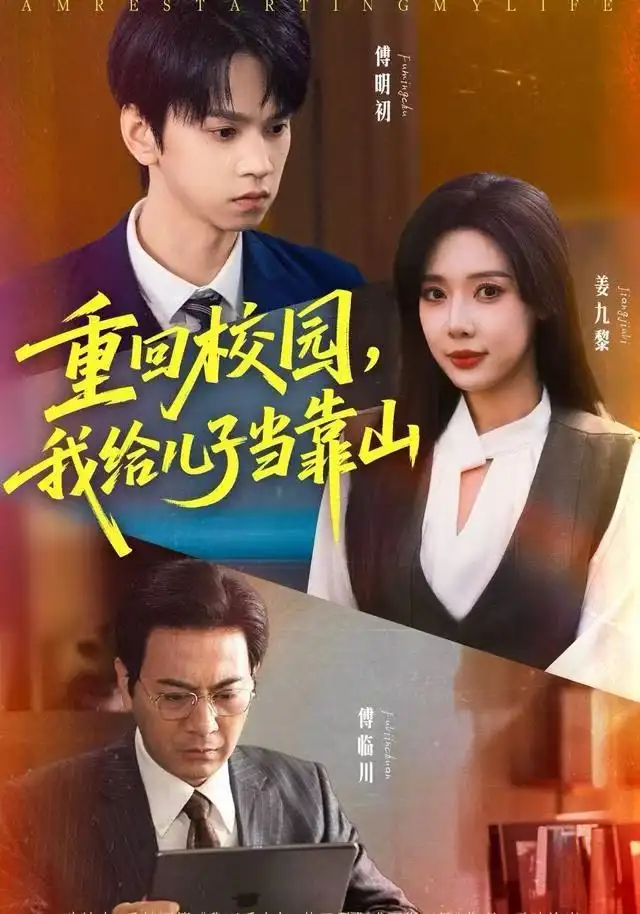 重回校园我给儿子当靠山（64集）朱昊谦＆路文卓