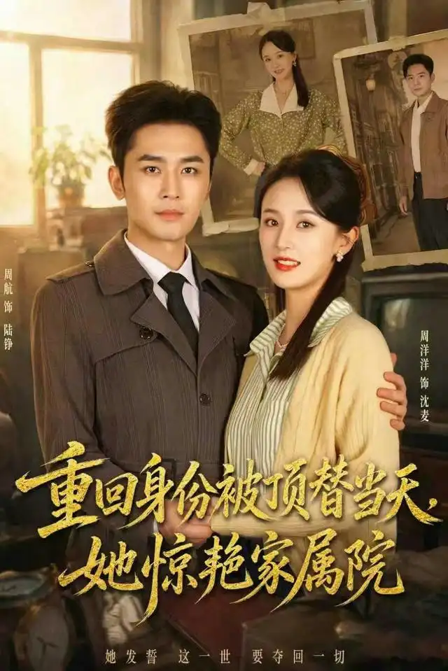重回身份被顶替当天，她惊艳家属院（62集）周洋洋＆周航