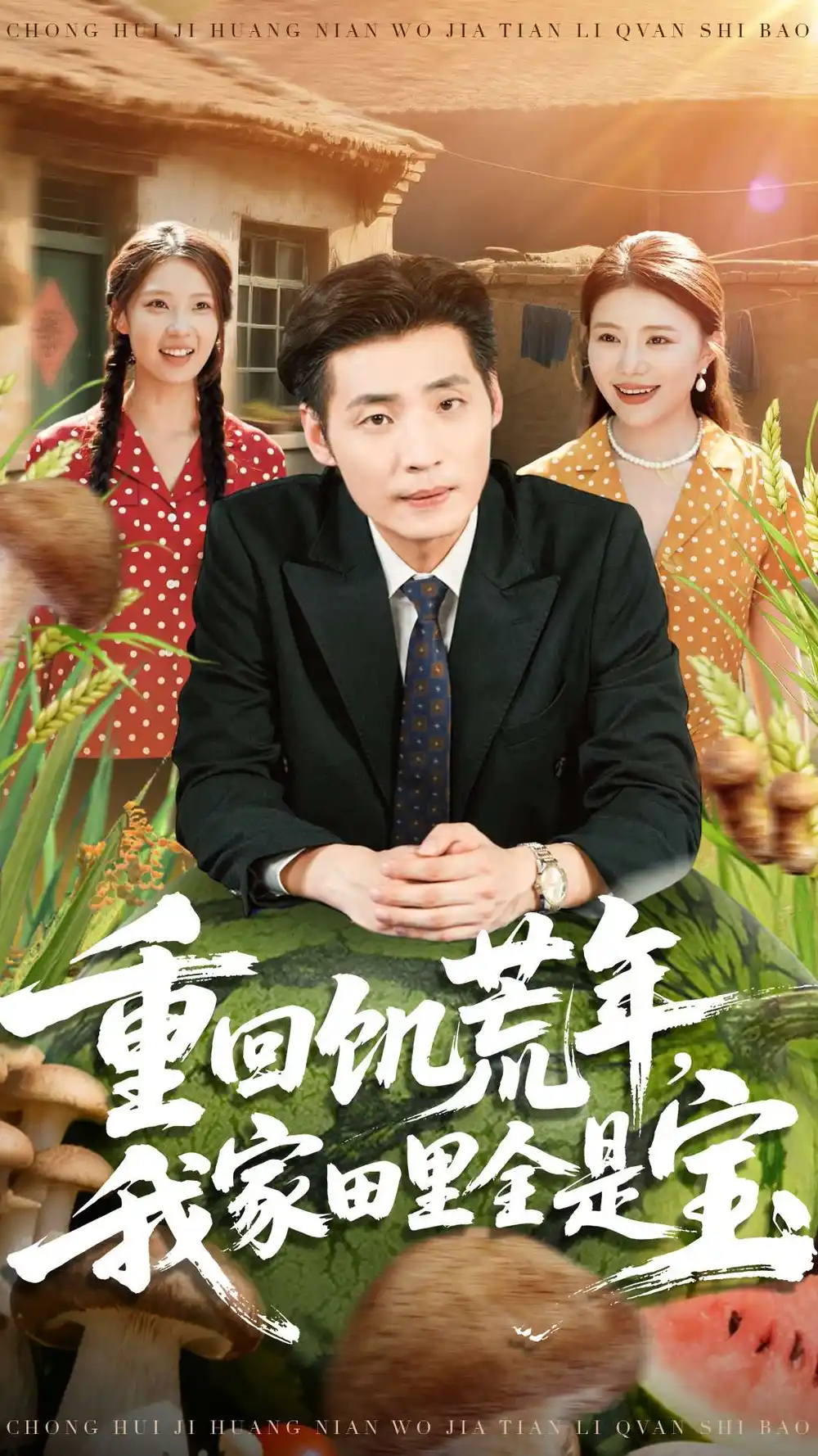 重回饥荒年，我家田里全是宝徐浩