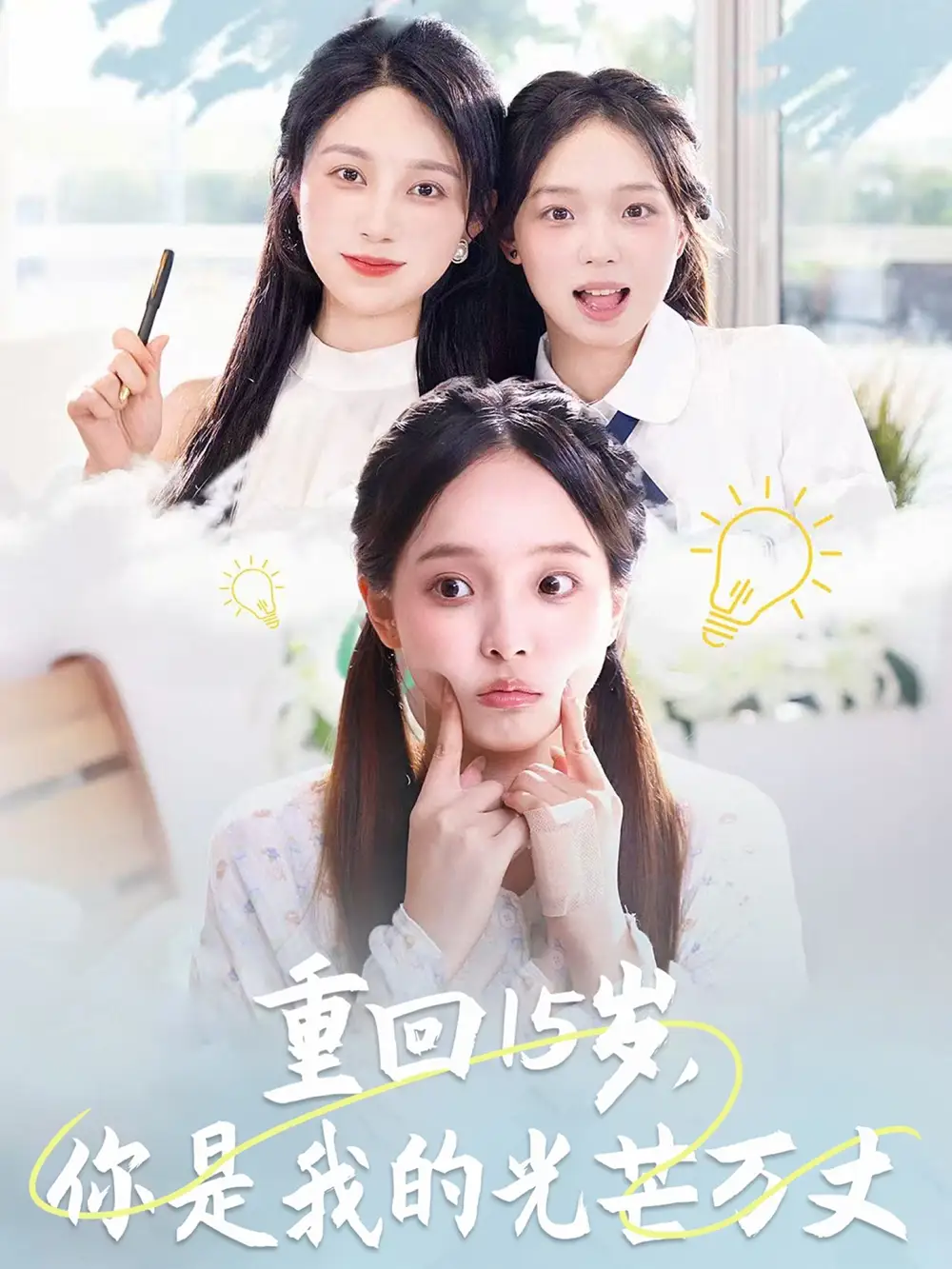 重回15岁，你是我的光芒万丈|重回15岁你是我的光芒万丈（80集）陈舒宜|孔莹莹