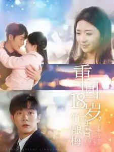 重回18岁竹马酿青梅|重回18岁，竹马酿青梅（99集）时童
