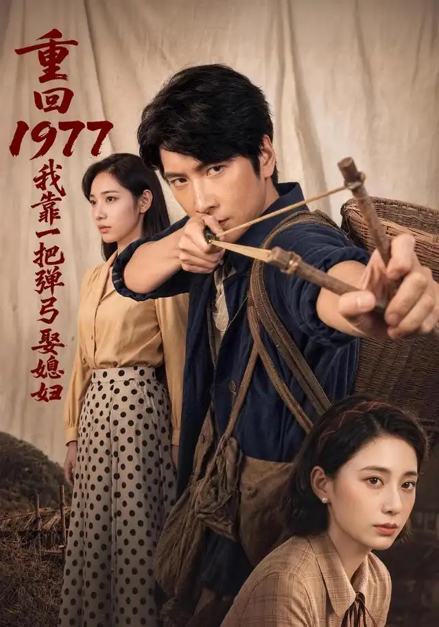 重回1977，我靠一把弹弓娶媳妇（84集）肖羽铠＆姜羽星