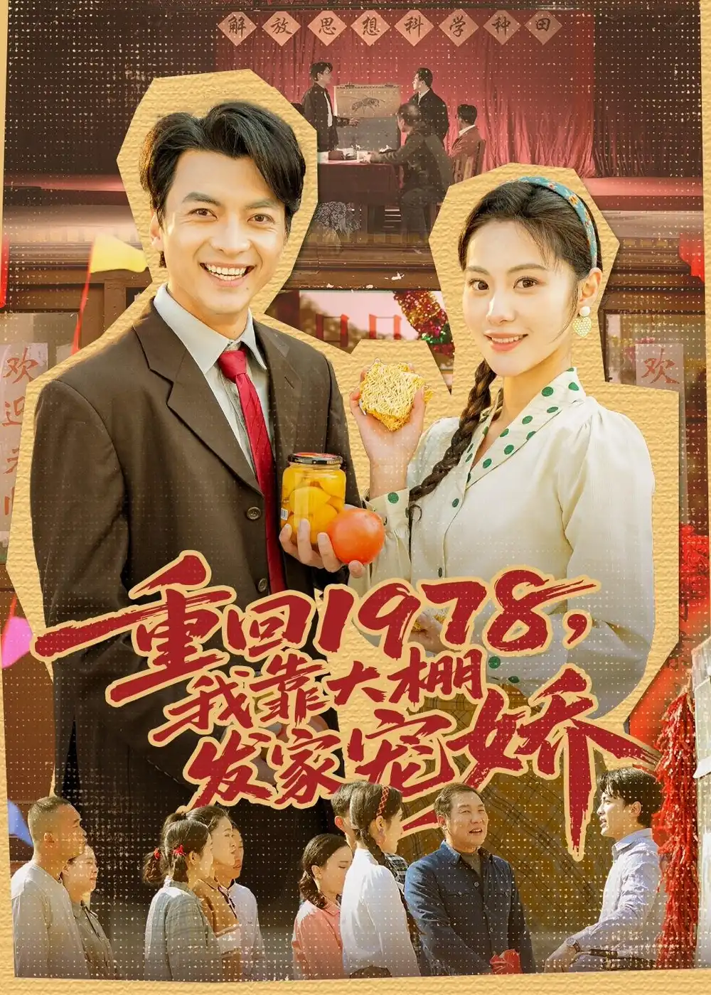 重回1978我靠大棚发家宠娇（80集）朱宣甫＆白钰