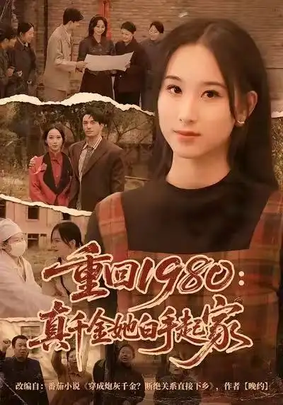 重回1980：真千金她白手起家（80集）