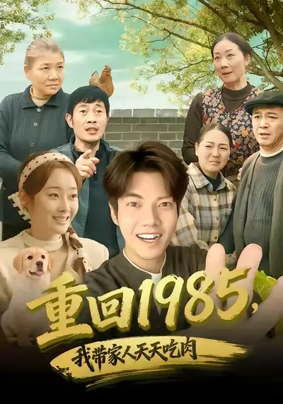 重回1985我带家人天天吃肉（80集）章慧祥＆向诗漫