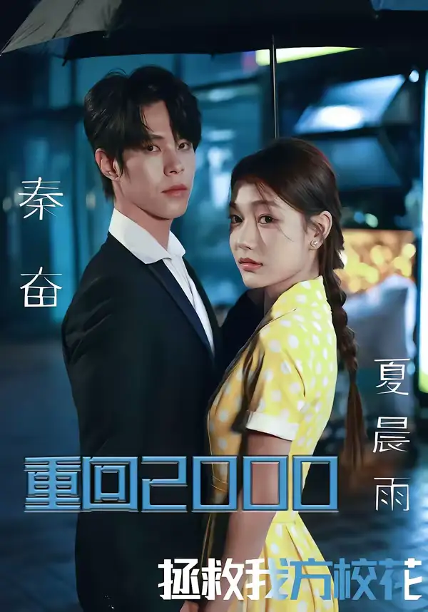 重回2000，拯救我方校花周靖博