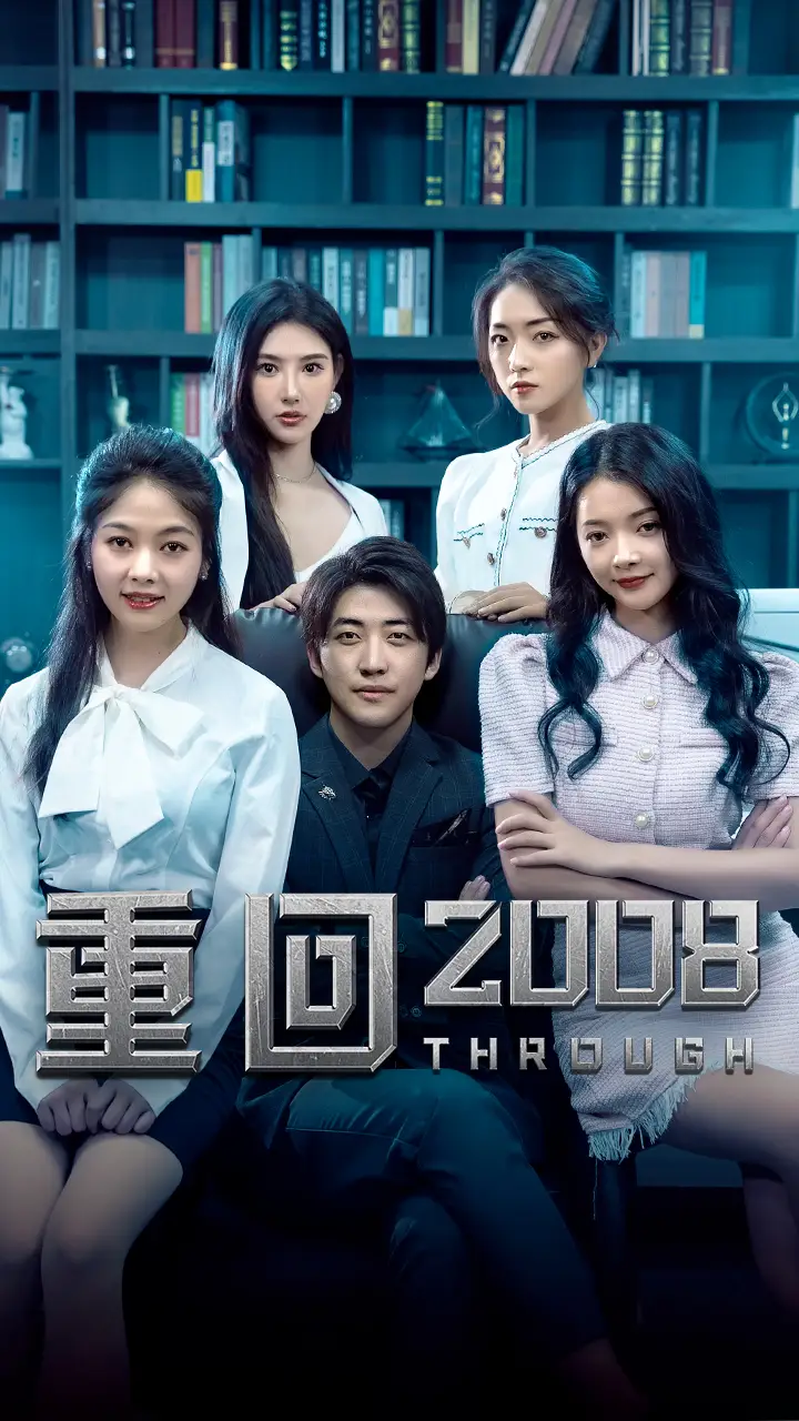 重回2008（80集）