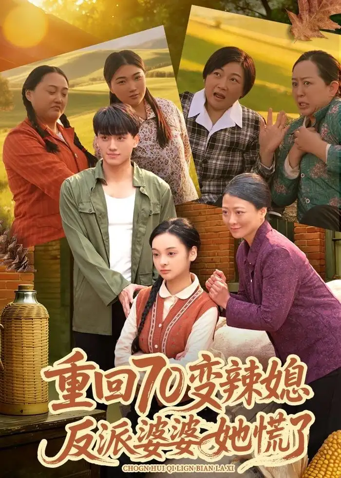 重回70变辣媳，反派婆婆她慌了李亦澄