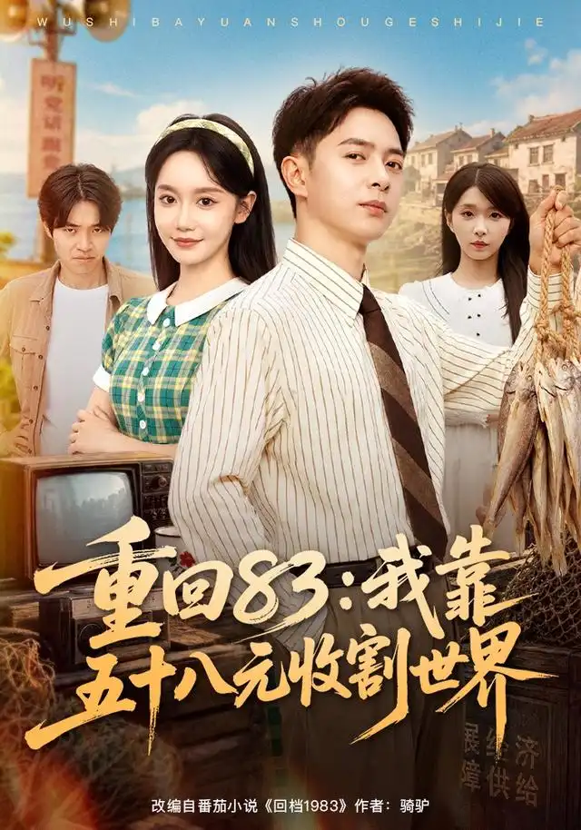 重回83：我靠五十八元收割世界（80集）史宣洪＆张诗媛＆安沛涵