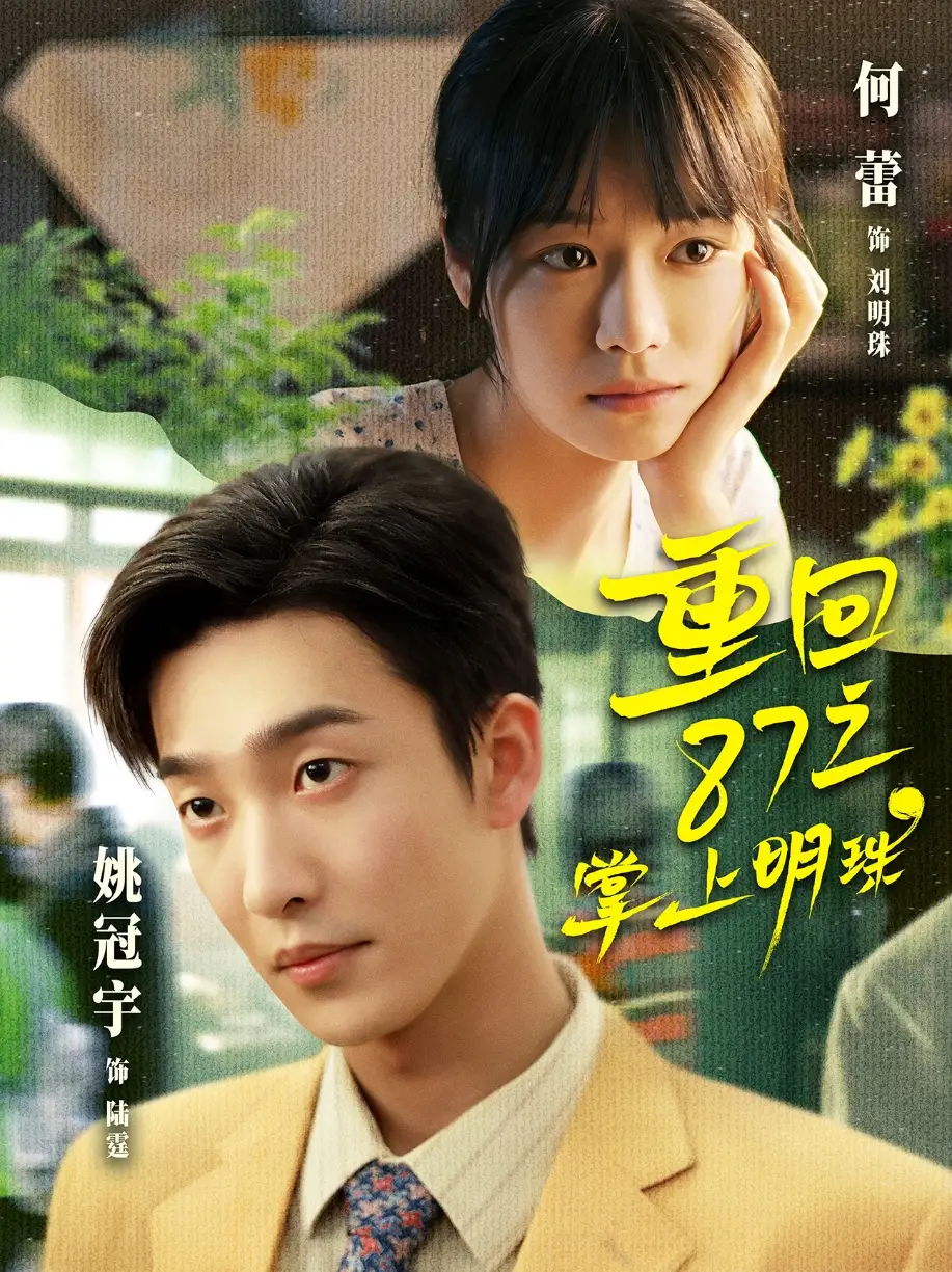 重回87之掌上明珠（157集）姚冠宇&何蕾 