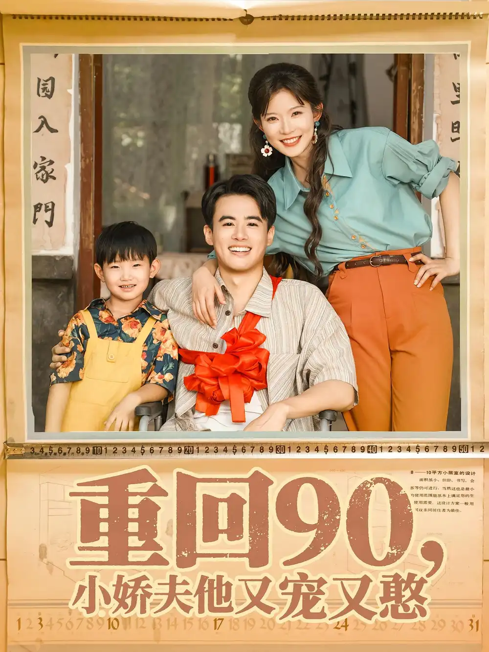 重回90小娇夫他又宠又憨（72集）王蕴成|刘灿