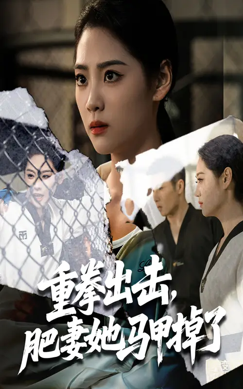 重拳出击肥妻她马甲掉了（60集）宋宇欣|陈祥铖
