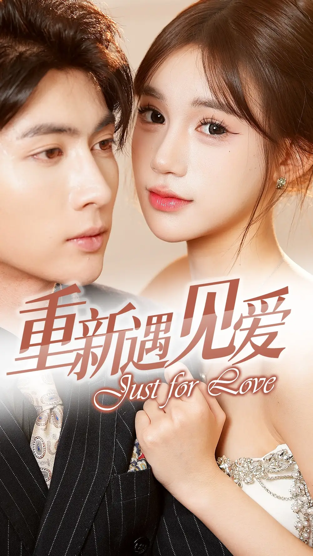 重新遇见爱&换婚后我成了大哥的心尖宠（36集）王子林&陈思雨
