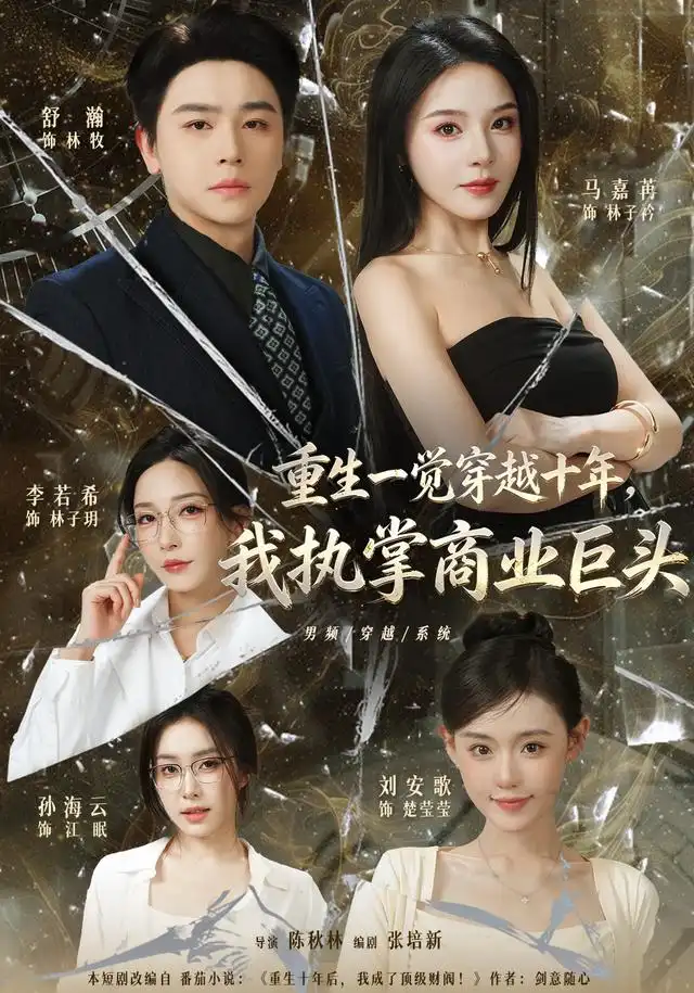 重生一觉穿越十年，我执掌商业巨头（96集）舒瀚&刘安歌&马嘉