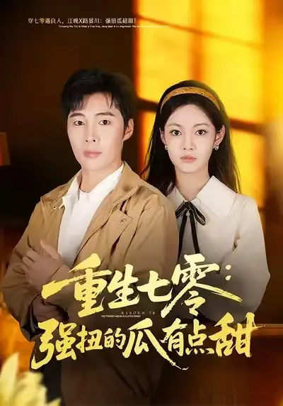 重生七零强扭的瓜有点甜（80集）柳颖&庄夏播