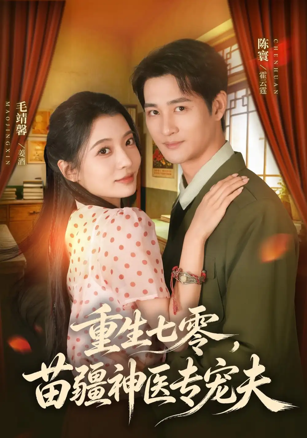 重生七零，苗疆神医专宠夫（82集）毛靖馨＆陈寰（1080P）