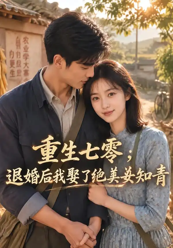 重生七零：退婚后我娶了绝美女知青（1-4季）