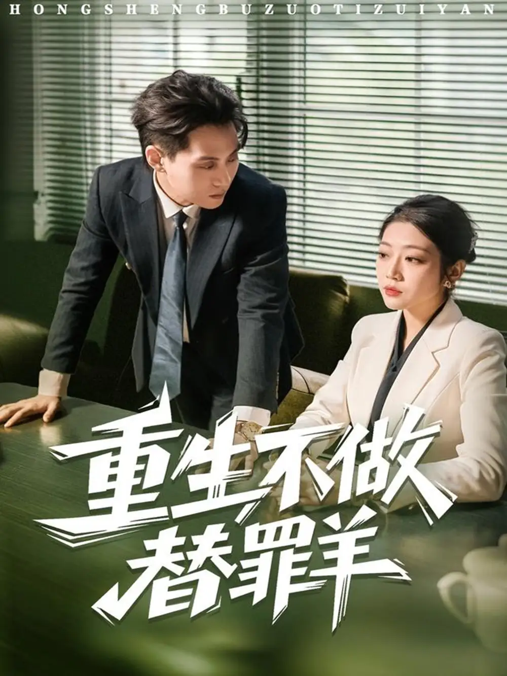 重生不做替罪羊（80集）张家源＆齐惠昭