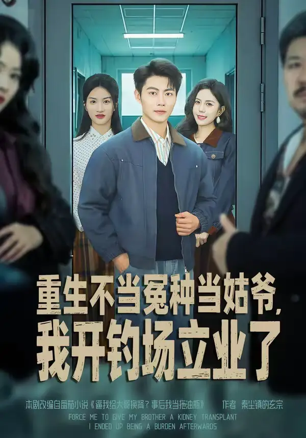 重生不当冤种当姑爷，我开钓场立业了&重生不当冤种当姑爷我开钓场立业了（83集）肖智夫＆张文慧 (2026)