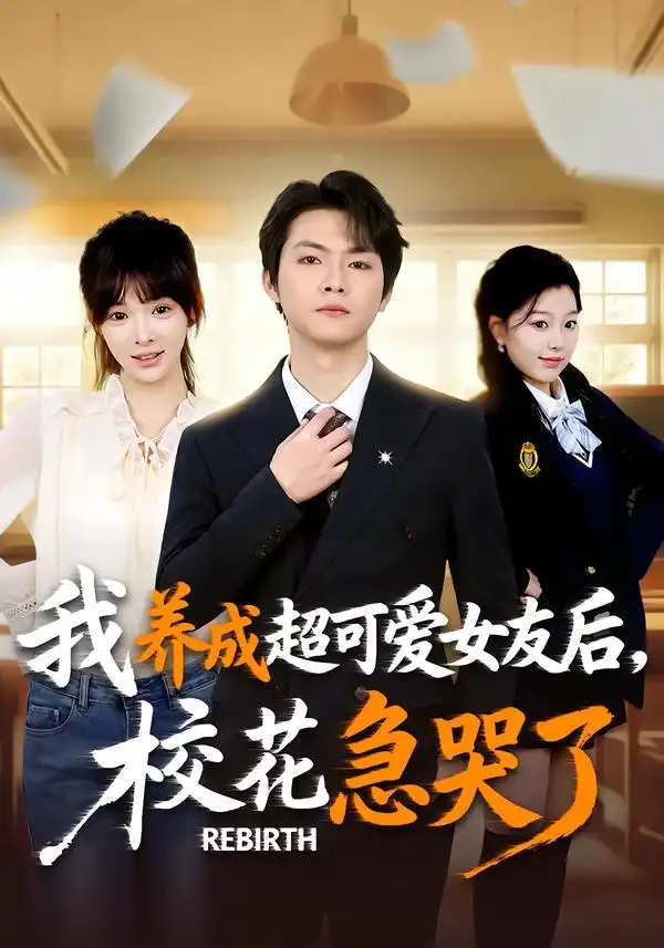 重生不当舔狗，校花崩溃了&重生不当舔狗校花崩溃了&我养成超可爱女友后，校花急哭了&我养成超可爱女友后校花急哭了（71集）李海潞＆贾砚秋 (2026)