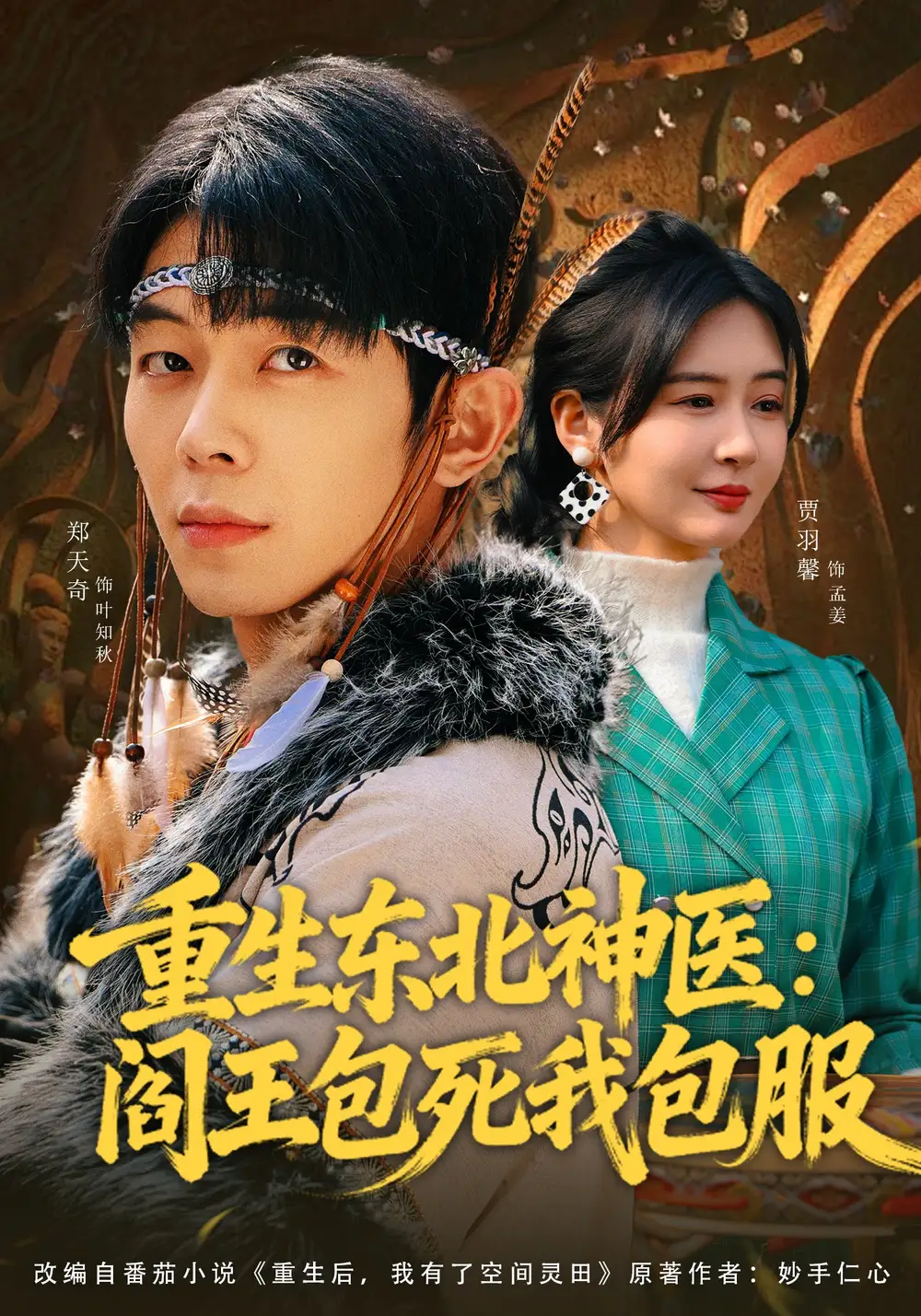 重生东北神医：阎王包死我包服郑天奇
